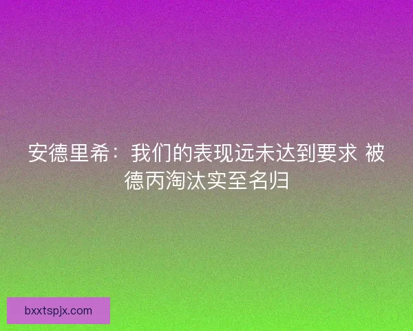 安德里希：我们的表现远未达到要求 被德丙淘汰实至名归