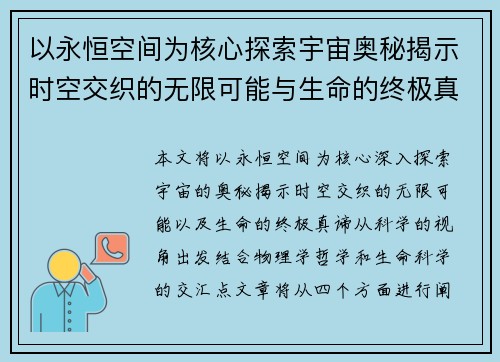以永恒空间为核心探索宇宙奥秘揭示时空交织的无限可能与生命的终极真谛 以永恒空间为核心探索宇宙奥秘揭示时空交织的无限可能与生命的终极真谛