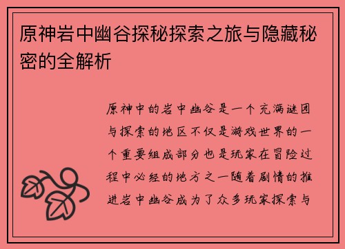 原神岩中幽谷探秘探索之旅与隐藏秘密的全解析