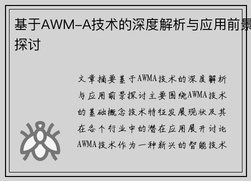 基于AWM-A技术的深度解析与应用前景探讨 基于AWM-A技术的深度解析与应用前景探讨