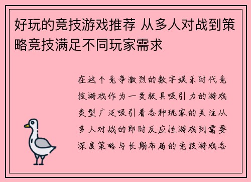 好玩的竞技游戏推荐 从多人对战到策略竞技满足不同玩家需求 好玩的竞技游戏推荐 从多人对战到策略竞技满足不同玩家需求