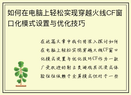 如何在电脑上轻松实现穿越火线CF窗口化模式设置与优化技巧