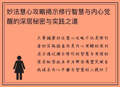 妙法慧心攻略揭示修行智慧与内心觉醒的深层秘密与实践之道