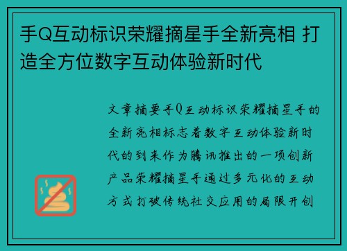 手Q互动标识荣耀摘星手全新亮相 打造全方位数字互动体验新时代 手Q互动标识荣耀摘星手全新亮相 打造全方位数字互动体验新时代