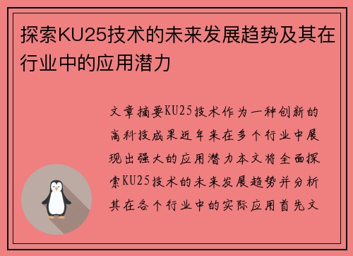 探索KU25技术的未来发展趋势及其在行业中的应用潜力