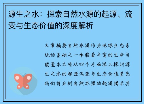 源生之水：探索自然水源的起源、流变与生态价值的深度解析