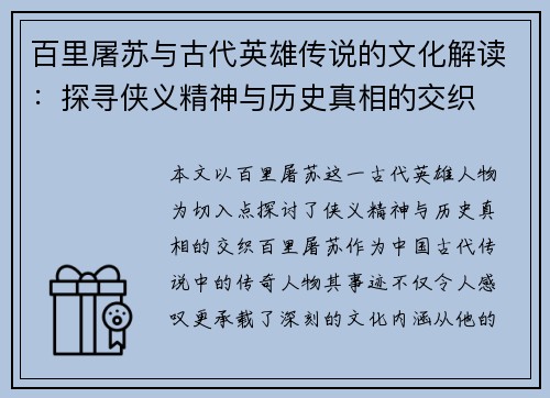 百里屠苏与古代英雄传说的文化解读：探寻侠义精神与历史真相的交织