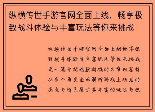 纵横传世手游官网全面上线，畅享极致战斗体验与丰富玩法等你来挑战
