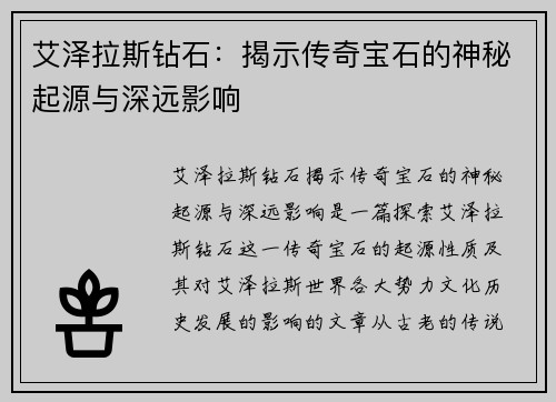 艾泽拉斯钻石：揭示传奇宝石的神秘起源与深远影响