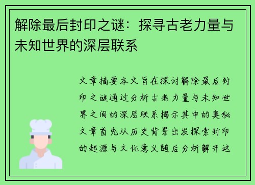 解除最后封印之谜：探寻古老力量与未知世界的深层联系
