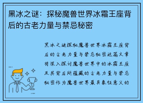 黑冰之谜：探秘魔兽世界冰霜王座背后的古老力量与禁忌秘密