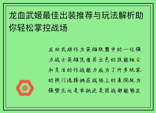 龙血武姬最佳出装推荐与玩法解析助你轻松掌控战场